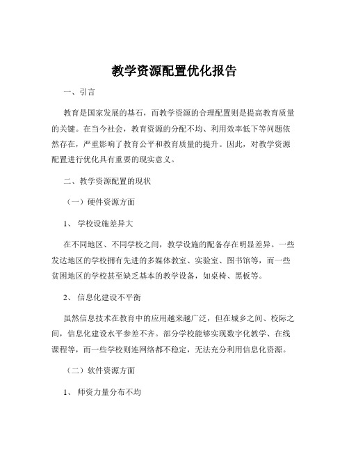 教学资源配置优化报告