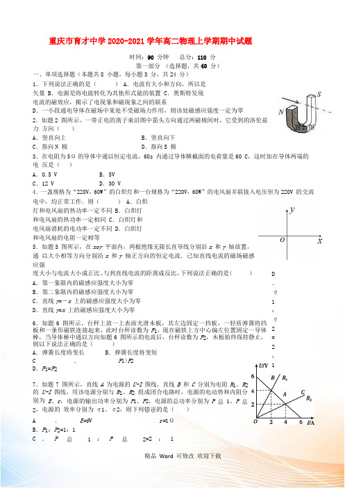 重庆市育才中学2022-2021学年高二物理上学期期中试题