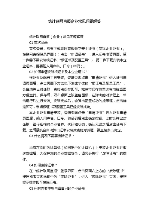 统计联网直报企业常见问题解答