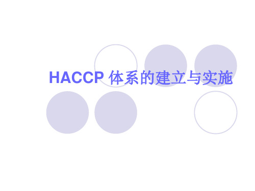 HACCP 体系的建立与实施