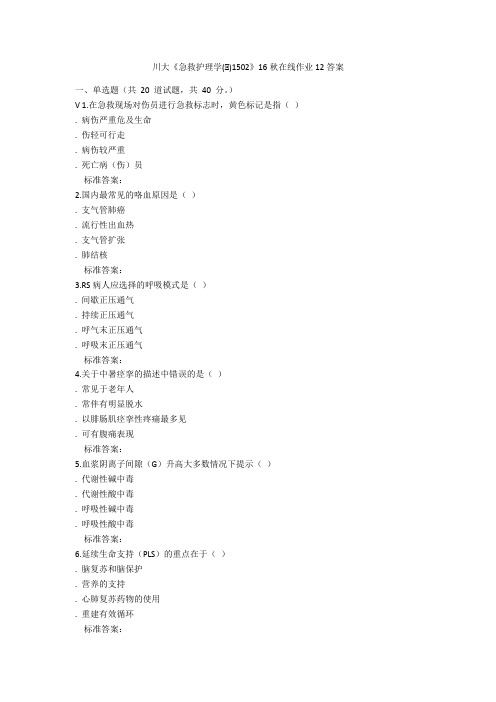 川大《急救护理学(Ⅰ)1502》16秋在线作业12答案说课讲解