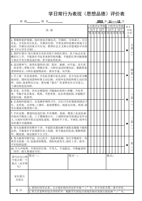 小学日常行为评价表