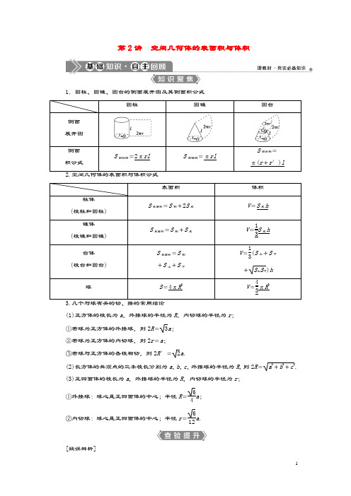 浙江专用2021版新高考数学一轮复习第八章立体几何与空间向量2第2讲空间几何体的表面积与体积教学案