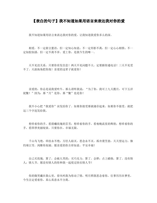 【表白的句子】我不知道如果用语言来表达我对你的爱