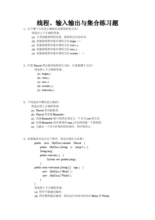 线程、输入输出与集合练习题