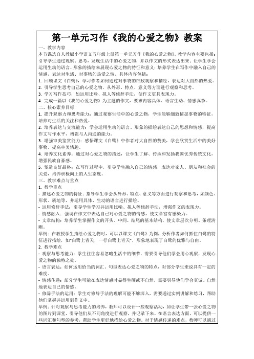 第一单元习作《我的心爱之物》教案