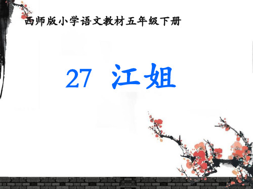 西南师大版五年级语文下册《七单元  27 江姐》课件_19