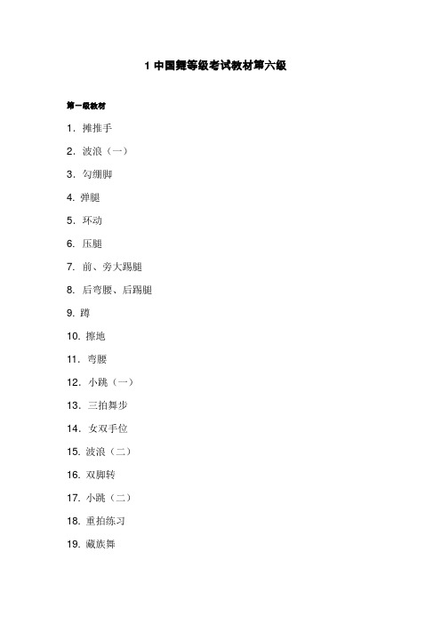 中国舞等级考试教材第六级教案