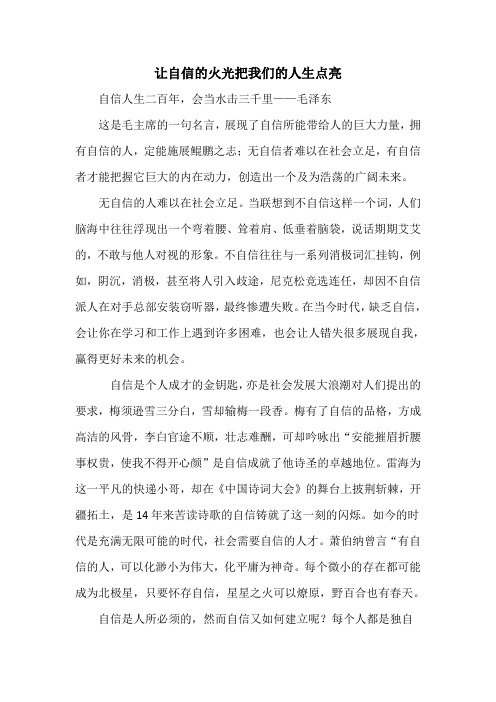 让自信的火光把我们的人生点亮