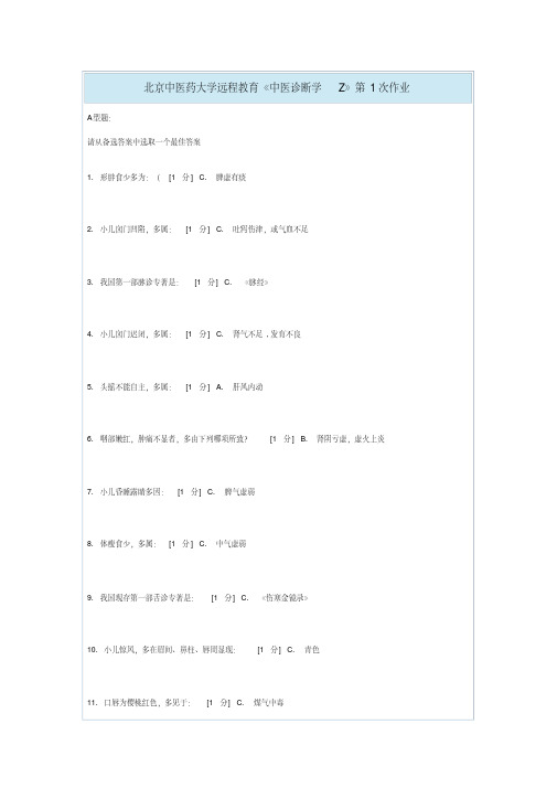 最新北京中医药大学远程教育《中医诊断学Z》第1-6次作业.pdf