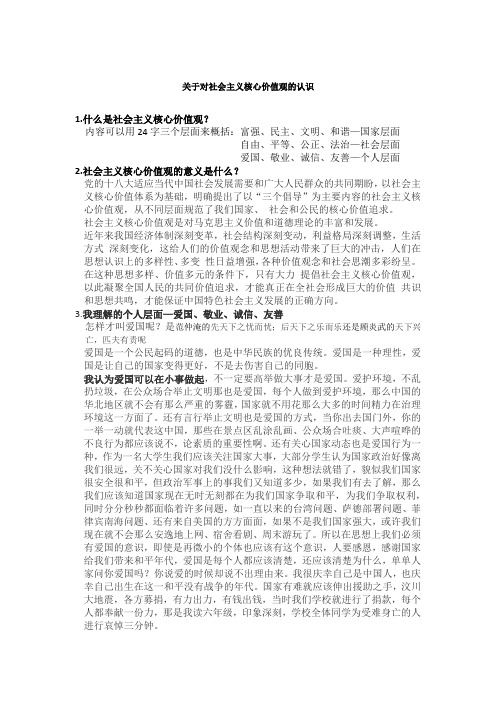 关于对社会主义核心价值观的认识