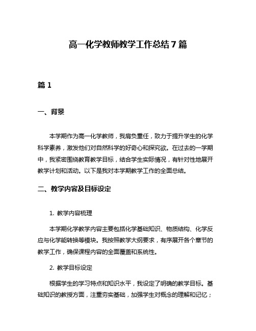 高一化学教师教学工作总结7篇