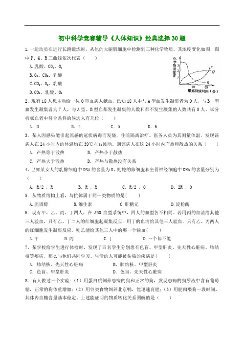 初中科学竞赛辅导《人体知识》经典选择30题