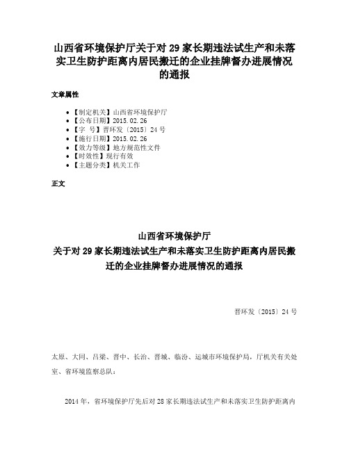 山西省环境保护厅关于对29家长期违法试生产和未落实卫生防护距离内居民搬迁的企业挂牌督办进展情况的通报