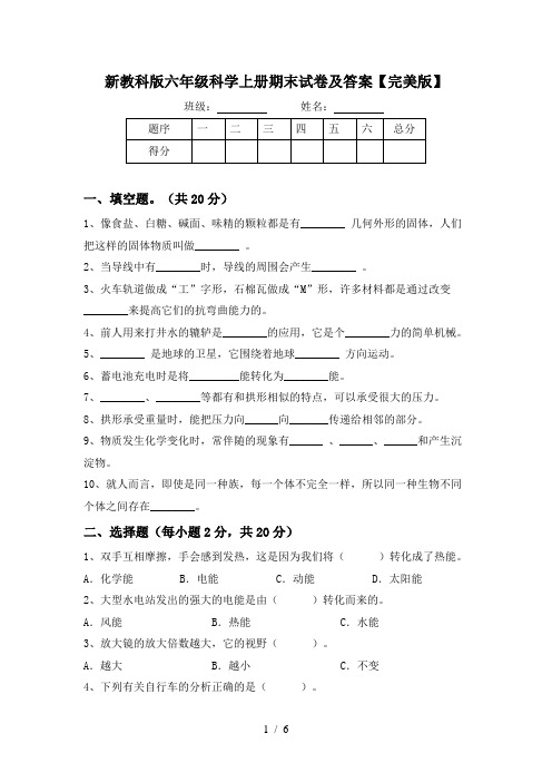 新教科版六年级科学上册期末试卷及答案【完美版】