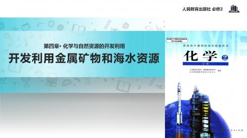 高中化学人教版必修二4.1【教学课件】《开发利用金属矿物和海水资源》