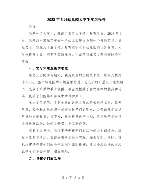 2023年3月幼儿园大学生实习报告