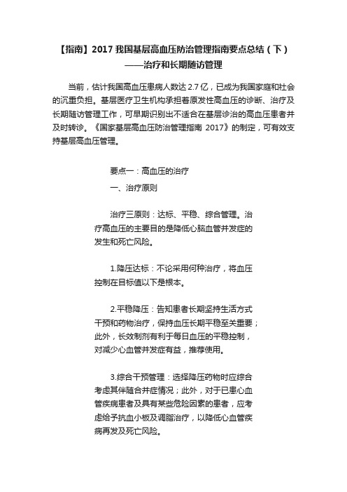 【指南】2017我国基层高血压防治管理指南要点总结（下）——治疗和长期随访管理