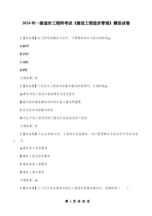 2024年一级造价工程师考试《建设工程造价管理》模拟试卷