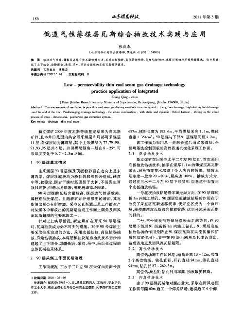 低透气性薄煤层瓦斯综合抽放技术实践与应用