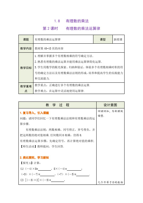 有理数的乘法第2课时有理数的乘法运算律教学设计 (表格式)冀教版数学七年级上册(2024年)新版教材