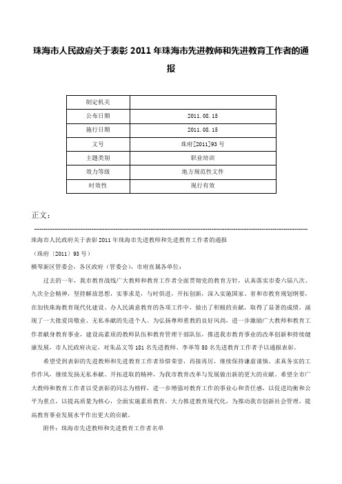 珠海市人民政府关于表彰2011年珠海市先进教师和先进教育工作者的通报-珠府[2011]93号