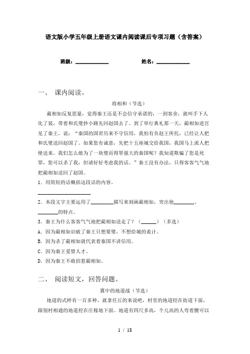 语文版小学五年级上册语文课内阅读课后专项习题(含答案)