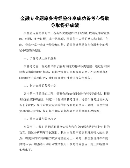 金融专业题库备考经验分享成功备考心得助你取得好成绩