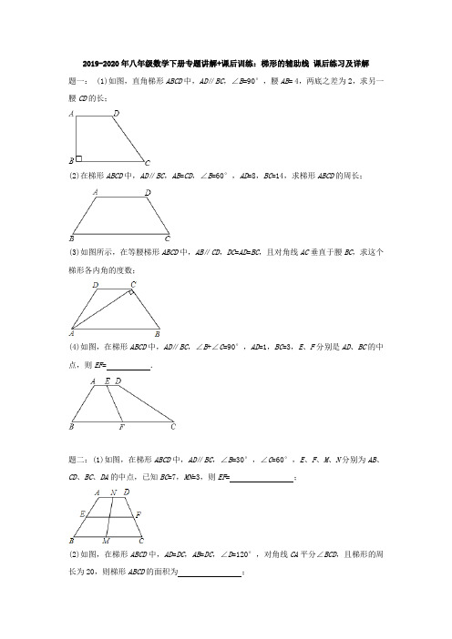 2019-2020年八年级数学下册专题讲解+课后训练：梯形的辅助线 课后练习及详解