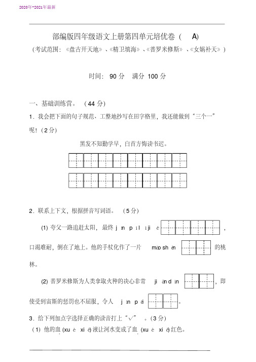 部编本四年级语文上册第四单元培优测试卷(A)含答案(2020年最新)