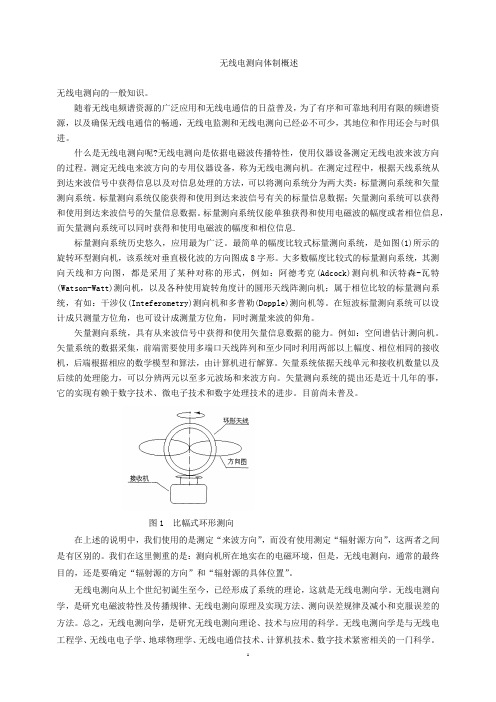 无线电测向体制概述