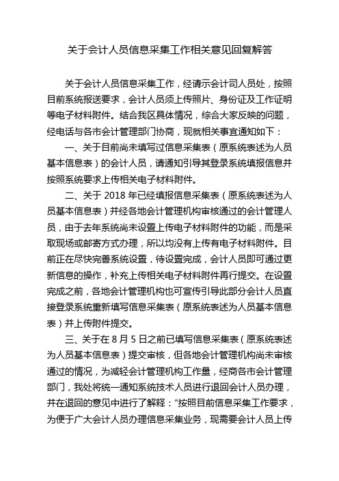 关于会计人员信息采集工作相关意见回复解答