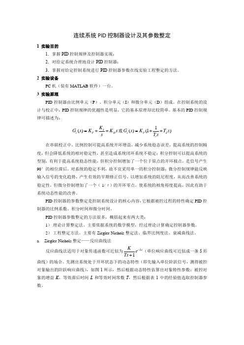 连续系统PID控制器设计及其参数整定(实验)