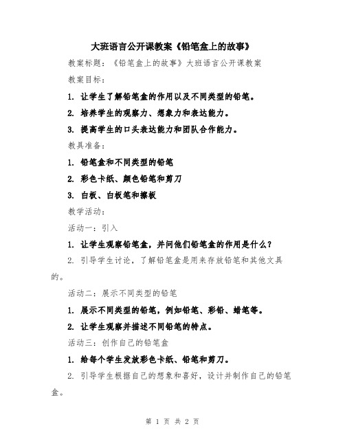 大班语言公开课教案《铅笔盒上的故事》