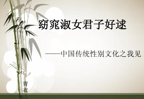 窈窕淑女君子好逑