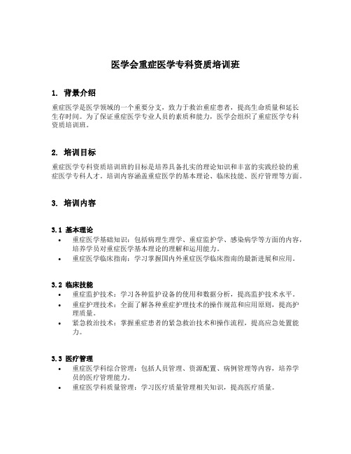 医学会重症医学专科资质培训班