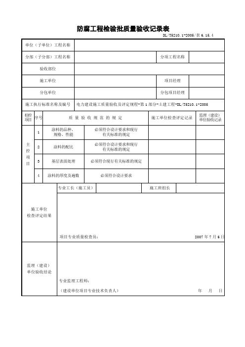 防腐工程检验批质量验收记录表