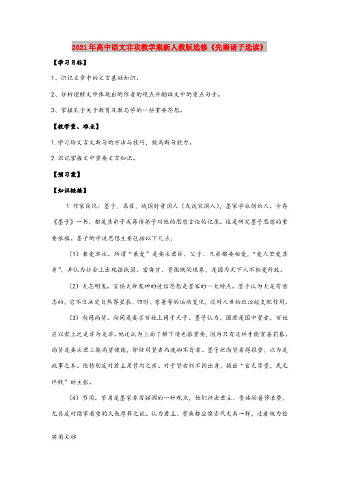 2021年高中语文非攻教学案新人教版选修《先秦诸子选读》