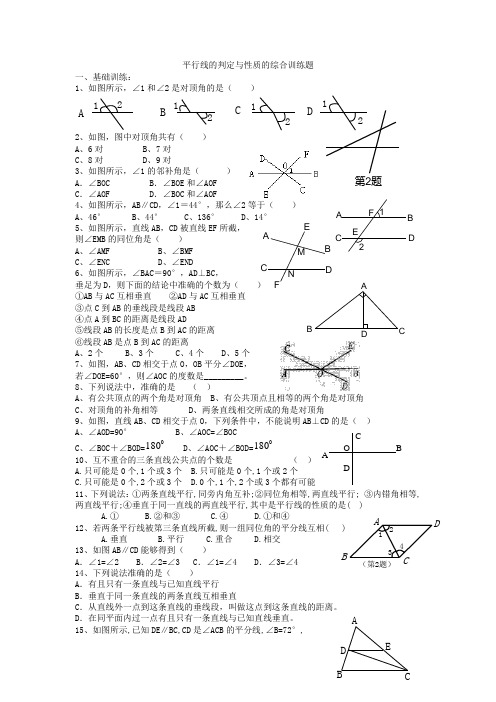 平行线的判定与性质的综合训练题