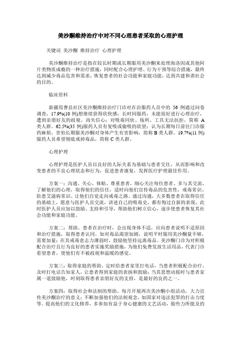 美沙酮维持治疗中对不同心理患者采取的心理护理