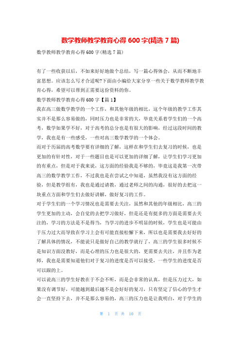 数学教师教学教育心得600字(精选7篇)