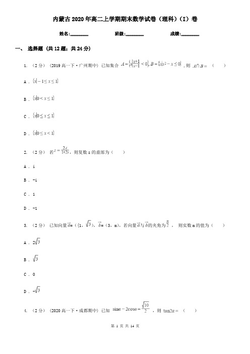 内蒙古2020年高二上学期期末数学试卷(理科)(I)卷