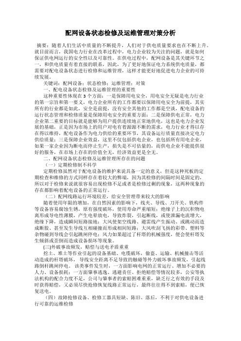 配网设备状态检修及运维管理对策分析