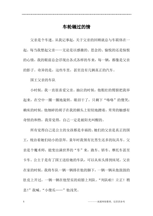 车轮碾过的情_初二作文