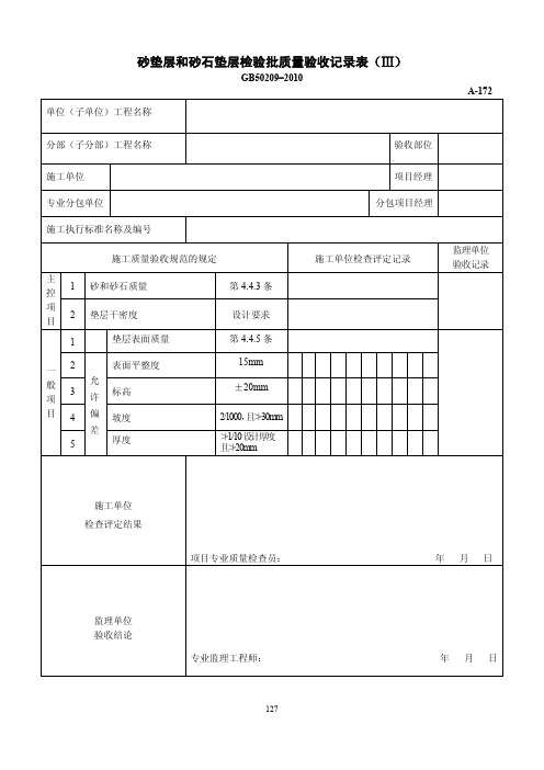 砂垫层和砂石垫层检验批质量验收记录表(Ⅲ)