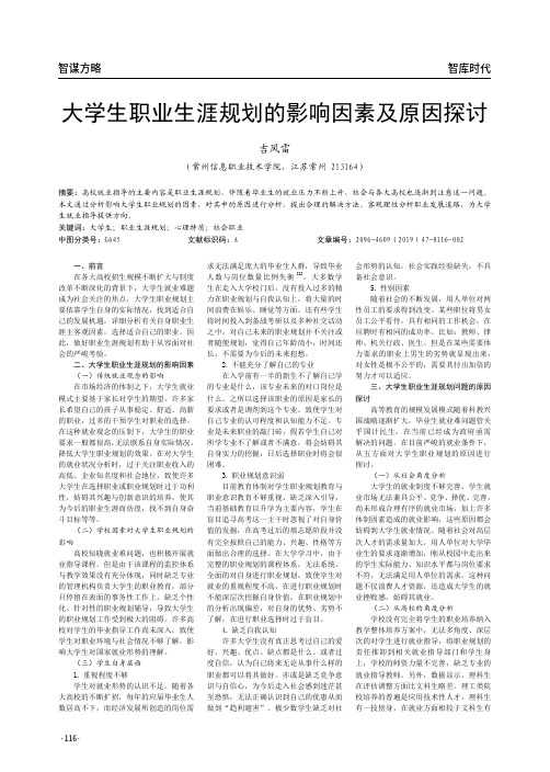 大学生职业生涯规划的影响因素及原因探讨