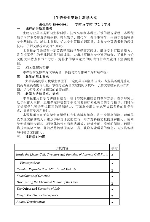 生物科学 专业英语教学大纲.doc