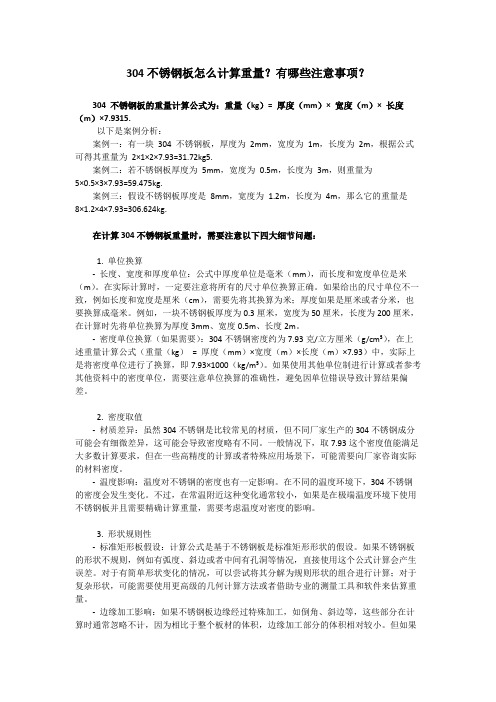 304不锈钢板计算重量的方法及有哪些注意事项？