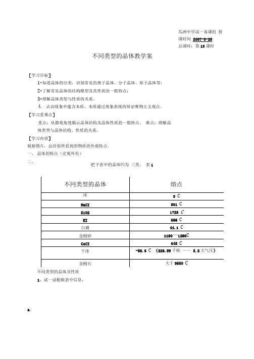 不同类型的晶体教学案