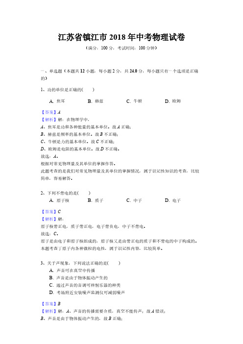 江苏省镇江市2018年中考物理试题